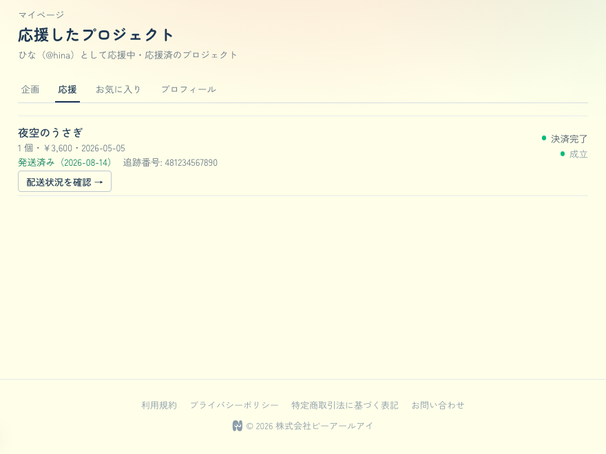 製造して応援者にお届け
